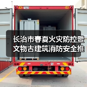 长治市春夏火灾防控暨文物古建筑消防安全推进会在平顺县召开(图1) 长治市春夏火灾防控暨文物古建筑消防安全推进会在平顺县召开(图1)