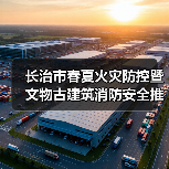 长治市春夏火灾防控暨文物古建筑消防安全推进会在平顺县召开(图4) 长治市春夏火灾防控暨文物古建筑消防安全推进会在平顺县召开(图4)