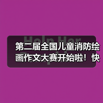 第二届全国儿童消防绘画作文大赛开始啦!快来加入吧!(图2) 第二届全国儿童消防绘画作文大赛开始啦!快来加入吧!(图2)