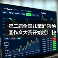 第二届全国儿童消防绘画作文大赛开始啦!快来加入吧!(图1) 第二届全国儿童消防绘画作文大赛开始啦!快来加入吧!(图1)
