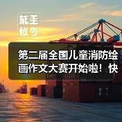 第二届全国儿童消防绘画作文大赛开始啦!快来加入吧!(图4) 第二届全国儿童消防绘画作文大赛开始啦!快来加入吧!(图4)