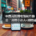 中国消防博物馆制作推出“消防小达人·消防站出击”宣教展览(图1) 中国消防博物馆制作推出“消防小达人·消防站出击”宣教展览(图1)