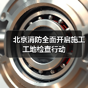 北京消防全面开启施工工地检查行动(图2) 北京消防全面开启施工工地检查行动(图2)