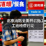 北京消防全面开启施工工地检查行动(图1) 北京消防全面开启施工工地检查行动(图1)