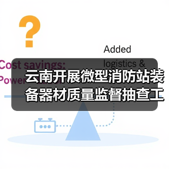 云南开展微型消防站装备器材质量监督抽查工作(图1) 云南开展微型消防站装备器材质量监督抽查工作(图1)