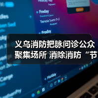 义乌消防把脉问诊公众聚集场所 消除消防“节后综合症”(图2) 义乌消防把脉问诊公众聚集场所 消除消防“节后综合症”(图2)