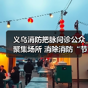 义乌消防把脉问诊公众聚集场所 消除消防“节后综合症”(图3) 义乌消防把脉问诊公众聚集场所 消除消防“节后综合症”(图3)
