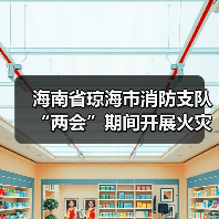海南省琼海市消防支队“两会”期间开展火灾隐患排查(图4) 海南省琼海市消防支队“两会”期间开展火灾隐患排查(图4)