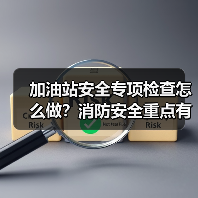 加油站安全专项检查怎么做?消防安全重点有哪些(图2) 加油站安全专项检查怎么做?消防安全重点有哪些(图2)