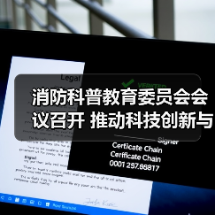 消防科普教育委员会会议召开 推动科技创新与科普融合(图2) 消防科普教育委员会会议召开 推动科技创新与科普融合(图2)