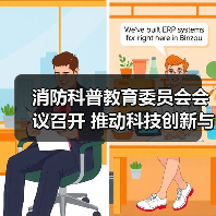 消防科普教育委员会会议召开 推动科技创新与科普融合(图3) 消防科普教育委员会会议召开 推动科技创新与科普融合(图3)