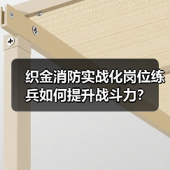 织金消防实战化岗位练兵如何提升战斗力?(图4) 织金消防实战化岗位练兵如何提升战斗力?(图4)