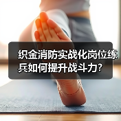 织金消防实战化岗位练兵如何提升战斗力?(图1) 织金消防实战化岗位练兵如何提升战斗力?(图1)