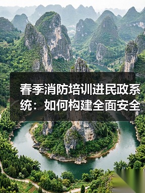 春季消防培训进民政系统:如何构建全面安全防线?(图4) 春季消防培训进民政系统:如何构建全面安全防线?(图4)