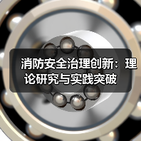 消防安全治理创新:理论研究与实践突破(图3) 消防安全治理创新:理论研究与实践突破(图3)