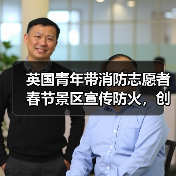 英国青年带消防志愿者春节景区宣传防火,创新举措引热议(图1) 英国青年带消防志愿者春节景区宣传防火,创新举措引热议(图1)