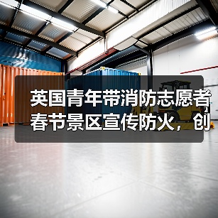 英国青年带消防志愿者春节景区宣传防火,创新举措引热议(图4) 英国青年带消防志愿者春节景区宣传防火,创新举措引热议(图4)