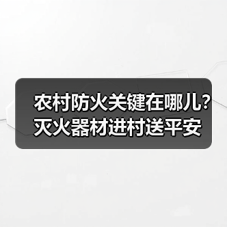 农村防火关键在哪儿?灭火器材进村送平安(图1) 农村防火关键在哪儿?灭火器材进村送平安(图1)