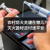 农村防火关键在哪儿?灭火器材进村送平安(图2) 农村防火关键在哪儿?灭火器材进村送平安(图2)