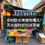 农村防火关键在哪儿?灭火器材进村送平安(图4) 农村防火关键在哪儿?灭火器材进村送平安(图4)