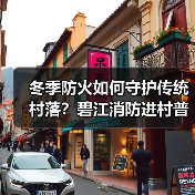 冬季防火如何守护传统村落?碧江消防进村普及安全知识(图4) 冬季防火如何守护传统村落?碧江消防进村普及安全知识(图4)