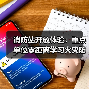 消防站开放体验:重点单位零距离学习火灾防控(图2) 消防站开放体验:重点单位零距离学习火灾防控(图2)