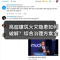 高层建筑火灾隐患如何破解?综合治理方案全解析(图3) 高层建筑火灾隐患如何破解?综合治理方案全解析(图3)