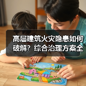 高层建筑火灾隐患如何破解?综合治理方案全解析(图4) 高层建筑火灾隐患如何破解?综合治理方案全解析(图4)