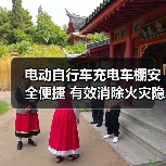 电动自行车充电车棚安全便捷 有效消除火灾隐患(图2) 电动自行车充电车棚安全便捷 有效消除火灾隐患(图2)