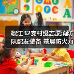 椒江32支村级志愿消防队配发装备 基层防火力量再升级(图3) 椒江32支村级志愿消防队配发装备 基层防火力量再升级(图3)