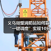 义乌微型消防站如何靠“一键调度”实现10分钟灭火?(图1) 义乌微型消防站如何靠“一键调度”实现10分钟灭火?(图1)