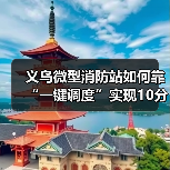 义乌微型消防站如何靠“一键调度”实现10分钟灭火?(图2) 义乌微型消防站如何靠“一键调度”实现10分钟灭火?(图2)