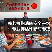 养老机构消防安全升级:专业评估诊断与专项治理如何并重?(图2) 养老机构消防安全升级:专业评估诊断与专项治理如何并重?(图2)