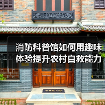 消防科普馆如何用趣味体验提升农村自救能力?(图1) 消防科普馆如何用趣味体验提升农村自救能力?(图1)