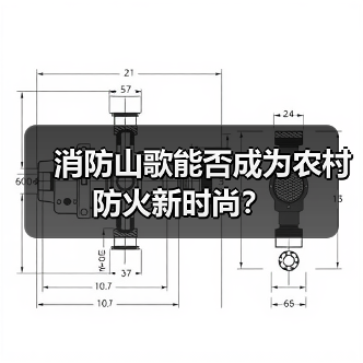 消防山歌能否成为农村防火新时尚?(图2) 消防山歌能否成为农村防火新时尚?(图2)