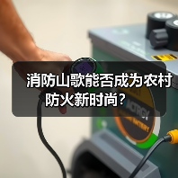 消防山歌能否成为农村防火新时尚?(图3) 消防山歌能否成为农村防火新时尚?(图3)