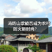 消防山歌能否成为农村防火新时尚?(图1) 消防山歌能否成为农村防火新时尚?(图1)