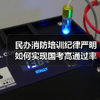 民办消防培训纪律严明如何实现国考高通过率?(图3) 民办消防培训纪律严明如何实现国考高通过率?(图3)