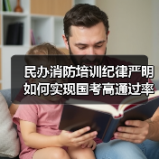 民办消防培训纪律严明如何实现国考高通过率?(图1) 民办消防培训纪律严明如何实现国考高通过率?(图1)