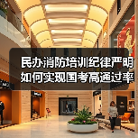 民办消防培训纪律严明如何实现国考高通过率?(图2) 民办消防培训纪律严明如何实现国考高通过率?(图2)
