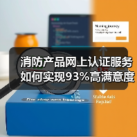 消防产品网上认证服务如何实现93%高满意度?(图2) 消防产品网上认证服务如何实现93%高满意度?(图2)