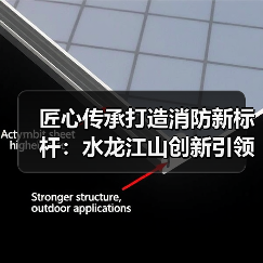 匠心传承打造消防新标杆:水龙江山创新引领行业发展(图1) 匠心传承打造消防新标杆:水龙江山创新引领行业发展(图1)
