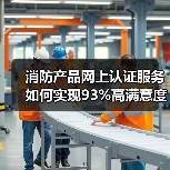 消防产品网上认证服务如何实现93%高满意度?(图1) 消防产品网上认证服务如何实现93%高满意度?(图1)