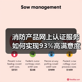 消防产品网上认证服务如何实现93%高满意度?(图4) 消防产品网上认证服务如何实现93%高满意度?(图4)