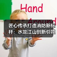 匠心传承打造消防新标杆:水龙江山创新引领行业发展(图2) 匠心传承打造消防新标杆:水龙江山创新引领行业发展(图2)