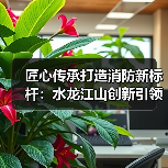 匠心传承打造消防新标杆:水龙江山创新引领行业发展(图4) 匠心传承打造消防新标杆:水龙江山创新引领行业发展(图4)