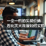 一企一档的实战价值:石化灭火救援如何实现高效响应?(图2) 一企一档的实战价值:石化灭火救援如何实现高效响应?(图2)