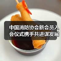 中国消防协会新会员入会仪式携手共进谋发展(图3) 中国消防协会新会员入会仪式携手共进谋发展(图3)