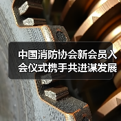 中国消防协会新会员入会仪式携手共进谋发展(图4) 中国消防协会新会员入会仪式携手共进谋发展(图4)