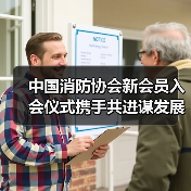 中国消防协会新会员入会仪式携手共进谋发展(图2) 中国消防协会新会员入会仪式携手共进谋发展(图2)